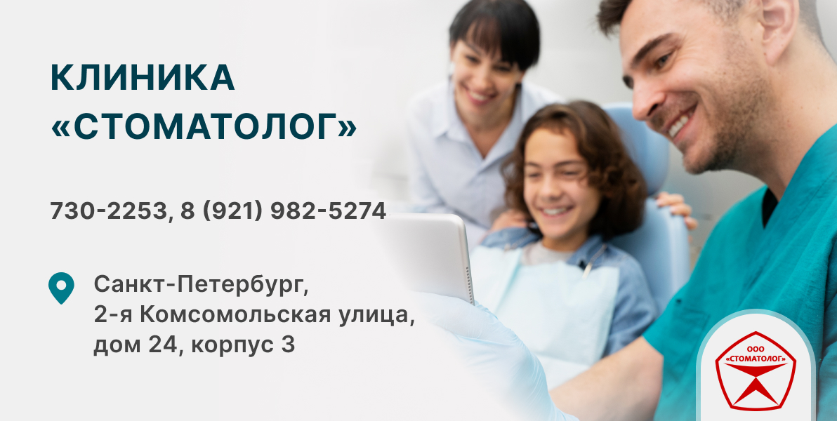 Клиника Стоматолог